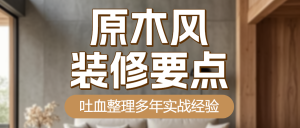 地產(chǎn)裝修干貨科普攻略