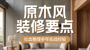 地產(chǎn)裝修干貨科普攻略