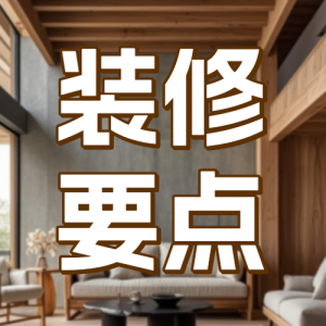 地產(chǎn)裝修干貨科普攻略