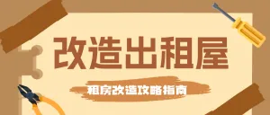 家居家装攻略指南