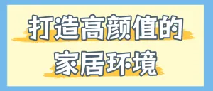 家居家装好物推荐