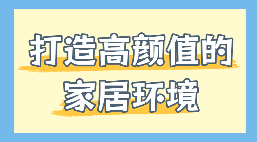 家居家装好物推荐