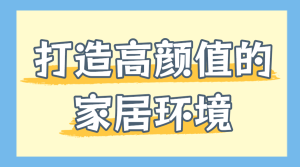 家居家裝好物推薦