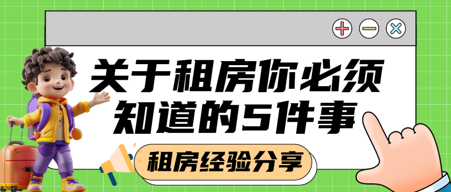 房地产租房攻略