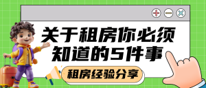 房地產(chǎn)租房攻略