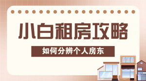 房地產(chǎn)租房攻略租房經(jīng)驗
