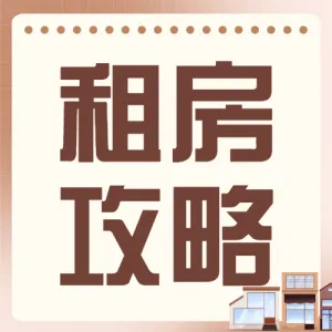 房地产租房攻略租房经验