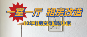 家居家裝改造