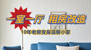 家居家裝改造