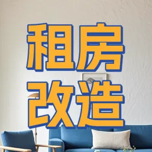 家居家装改造