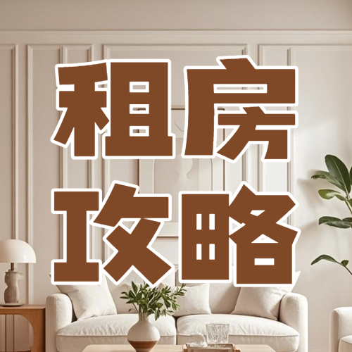 房地产攻略指南