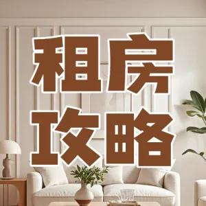 房地产攻略指南