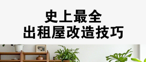 家居家裝好物推薦種草