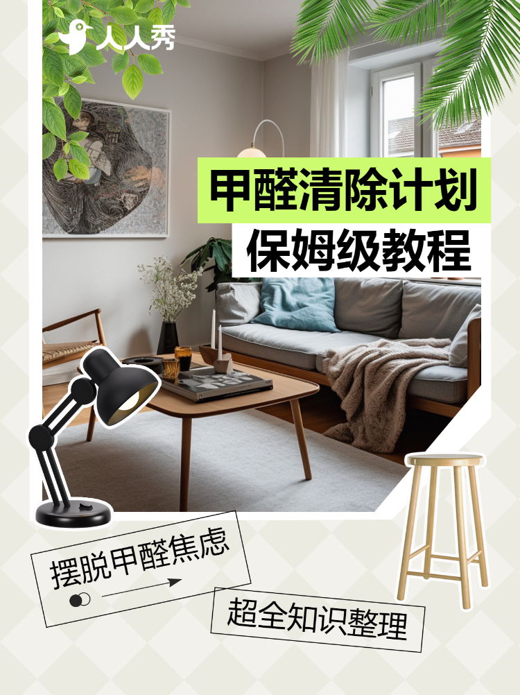 去甲醛家居知识科普