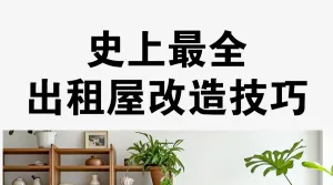 家居家装好物推荐种草