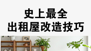 家居家裝好物推薦種草