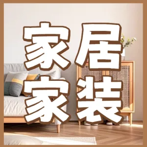 家居家装改造