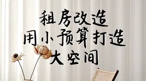 家居家装改造装修