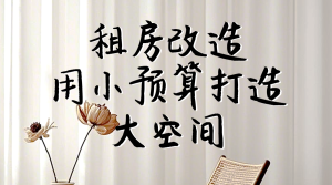 家居家裝改造裝修