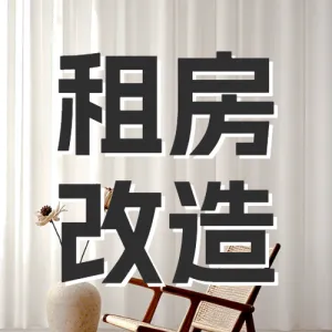 家居家装改造装修