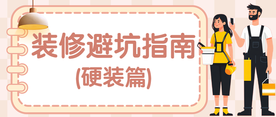 装修攻略科普