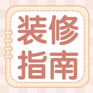 裝修攻略科普