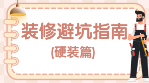 裝修攻略科普