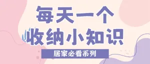 家居收纳科普