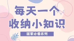 家居收纳科普
