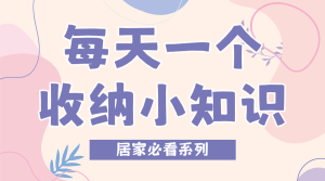 家居收納科普
