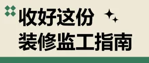 家居家装知识科普