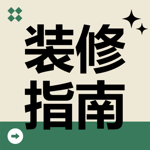 家居家装知识科普