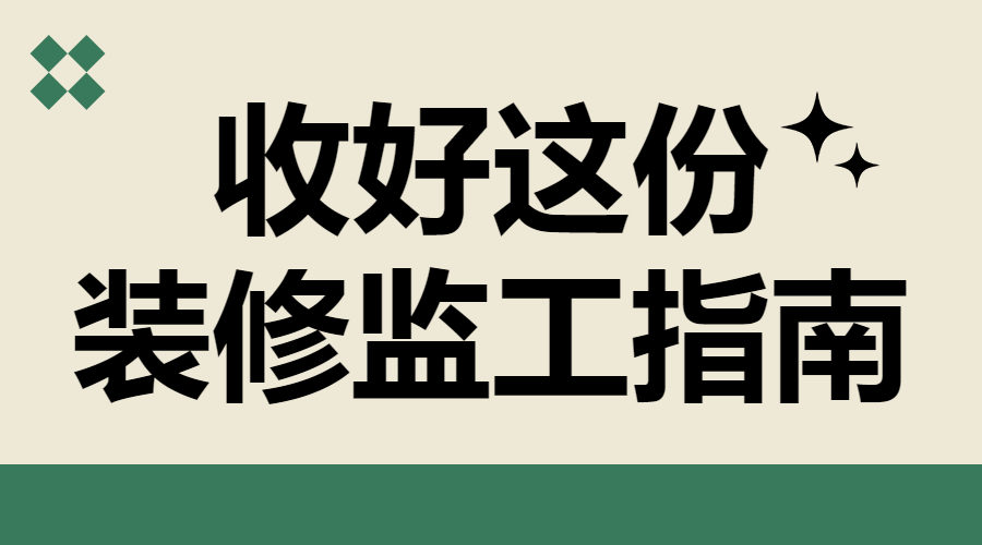 家居家装知识科普