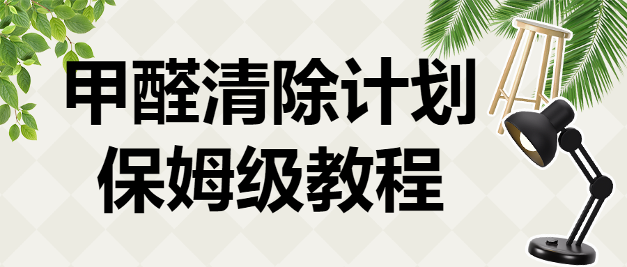 去甲醛家居知识科普