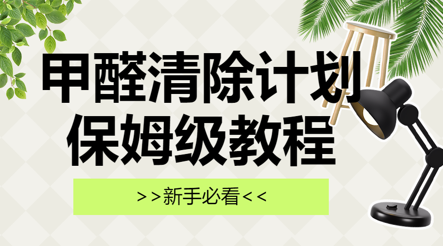 去甲醛家居知识科普