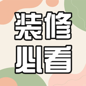 家居生活干貨