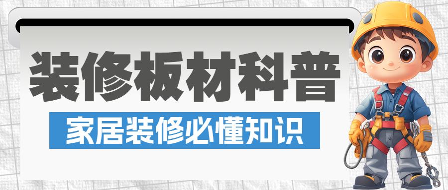 房地产家居装修知识科普