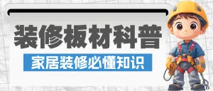 房地产家居装修知识科普