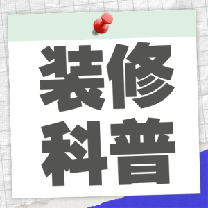 房地產(chǎn)家居裝修知識科普