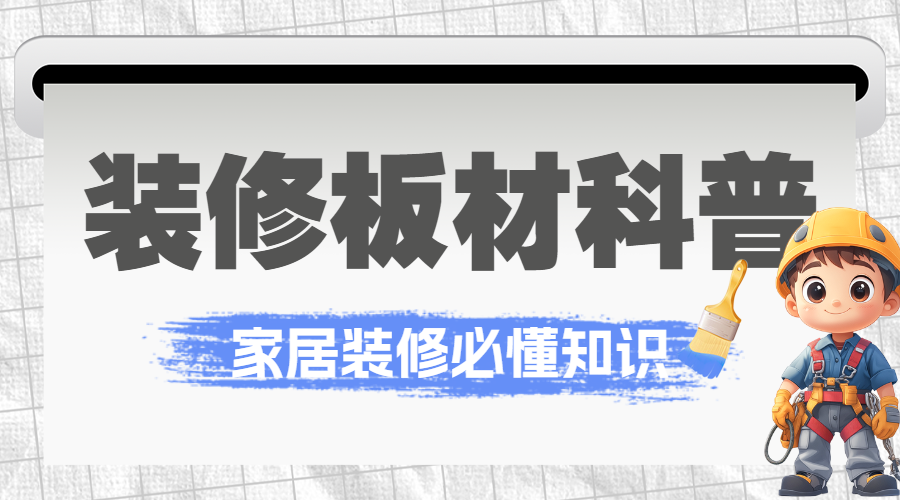 房地产家居装修知识科普