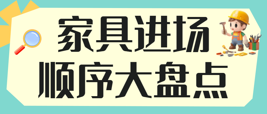 房地产家居装修知识科普