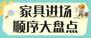 房地产家居装修知识科普