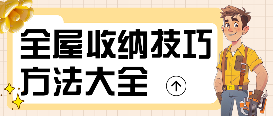 家庭收纳技巧