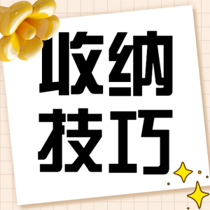 家庭收納技巧
