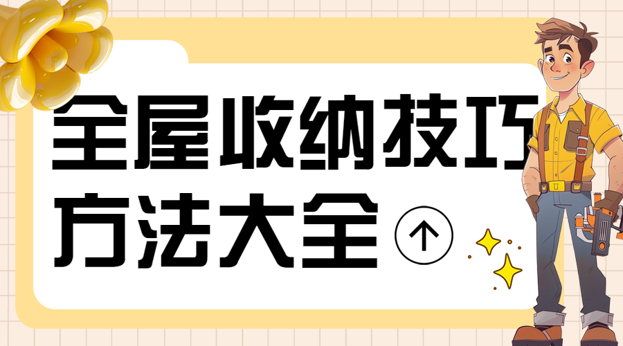 家庭收纳技巧