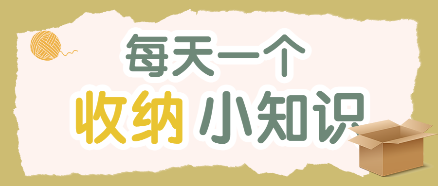 收纳知识生活分享