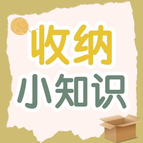 收纳知识生活分享