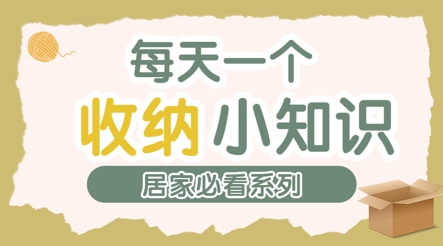 收纳知识生活分享