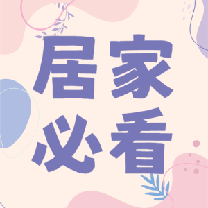 家居收納科普