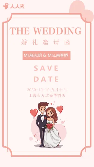 婚礼邀请函结婚请柬